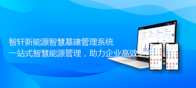新能源智慧基建管理系统